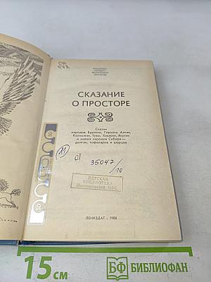 Сказание о просторе