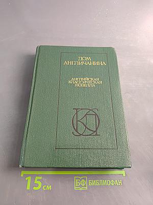 Дом англичанина. Английская классическая новелла