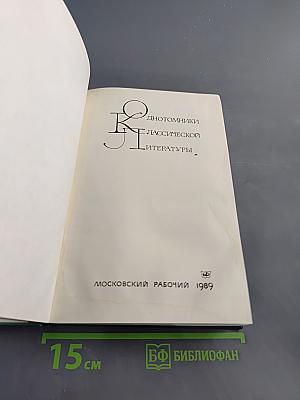 Дом англичанина. Английская классическая новелла