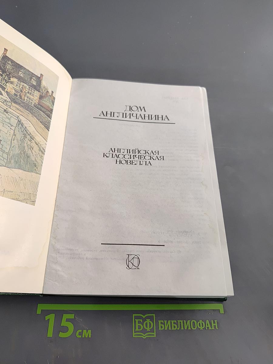 Дом англичанина. Английская классическая новелла