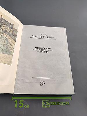 Дом англичанина. Английская классическая новелла