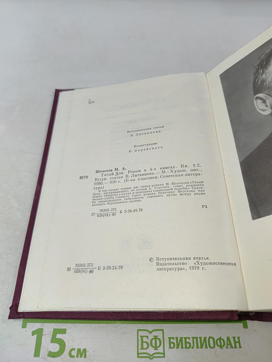 Тихий Дон. Роман в четырех книгах. Книги первая и вторая
