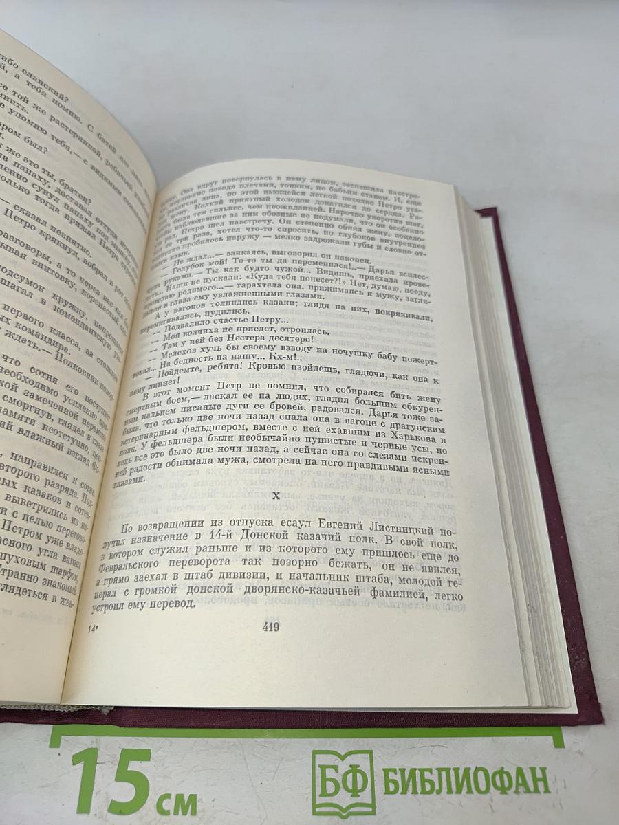 Тихий Дон. Роман в четырех книгах. Книги первая и вторая