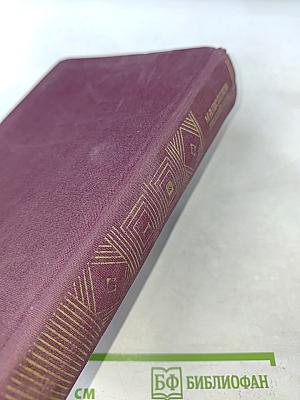 Тихий Дон. Роман в четырех книгах. Книги первая и вторая