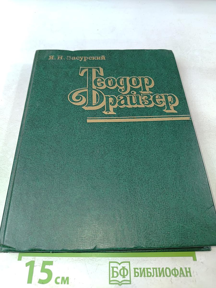 Теодор Драйзер. Жизнь и творчество