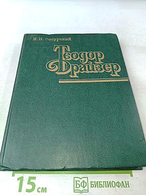 Теодор Драйзер. Жизнь и творчество