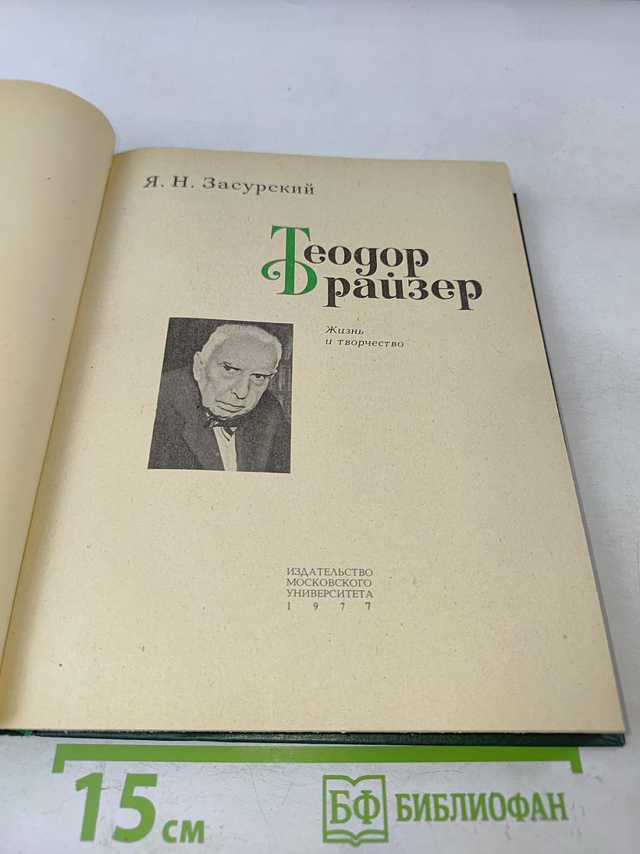 Теодор Драйзер. Жизнь и творчество