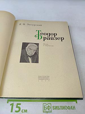 Теодор Драйзер. Жизнь и творчество