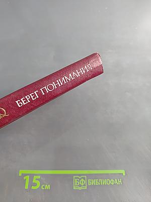 Берег понимания