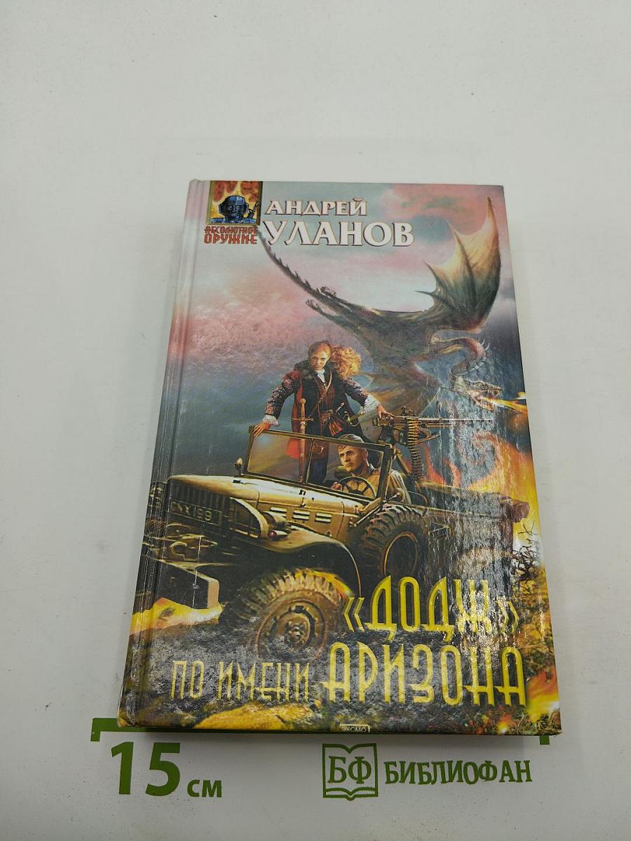 "Додж" по имени Аризона