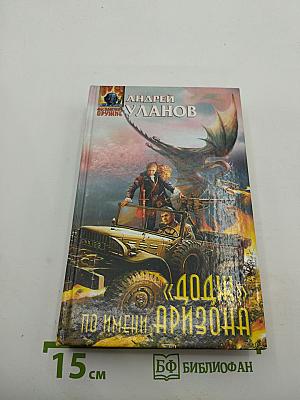 "Додж" по имени Аризона