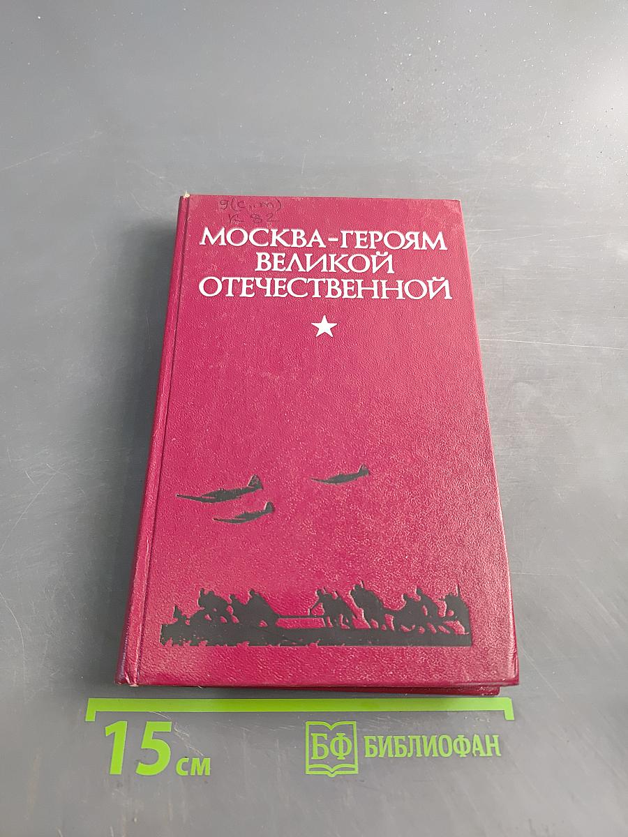 Москва-героям Великой Отечественной