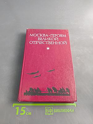 Москва-героям Великой Отечественной