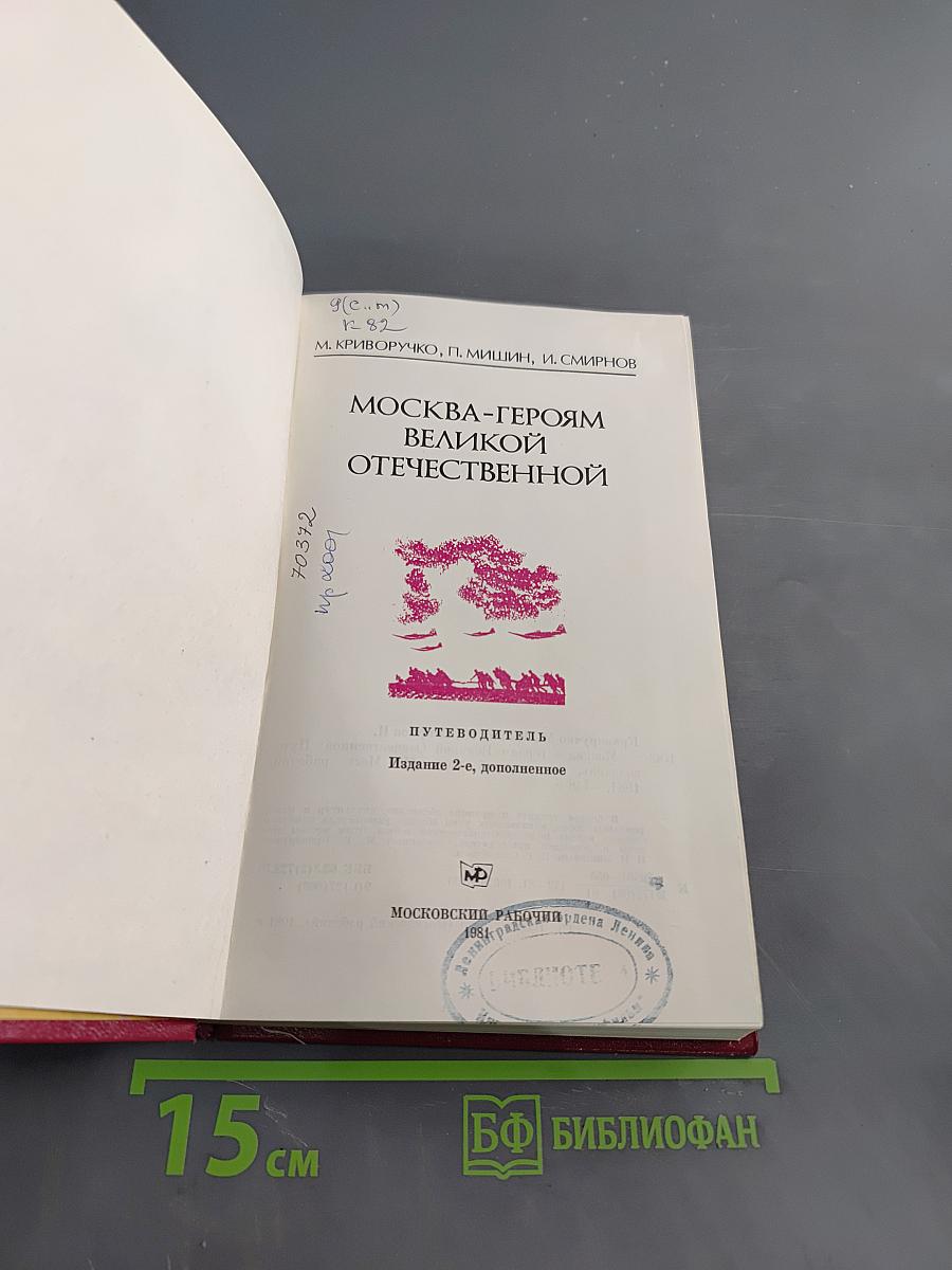 Москва-героям Великой Отечественной