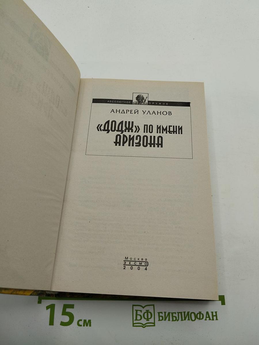 "Додж" по имени Аризона