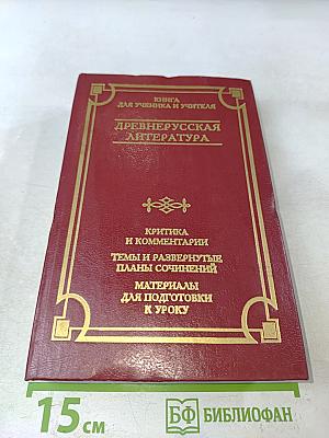 Древнерусская литература. Книга для ученика и учителя. Критика и комментарии. Темы и развернутые планы сочинений. Материалы для подготовки к уроку