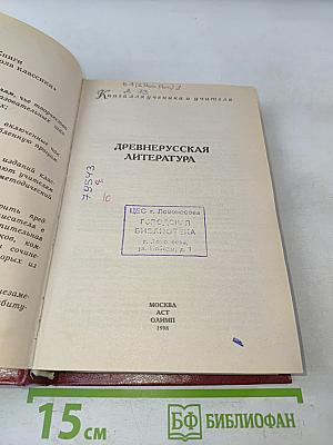 Древнерусская литература. Книга для ученика и учителя. Критика и комментарии. Темы и развернутые планы сочинений. Материалы для подготовки к уроку