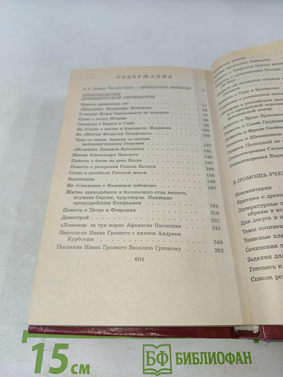 Древнерусская литература. Книга для ученика и учителя. Критика и комментарии. Темы и развернутые планы сочинений. Материалы для подготовки к уроку