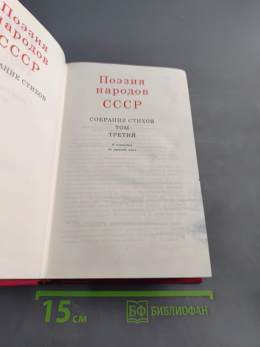Поэзия народов СССР. Собрание стихов. Том третий