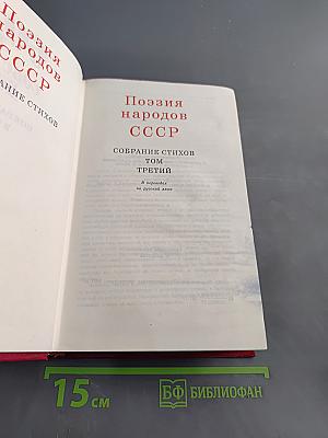 Поэзия народов СССР. Собрание стихов. Том третий