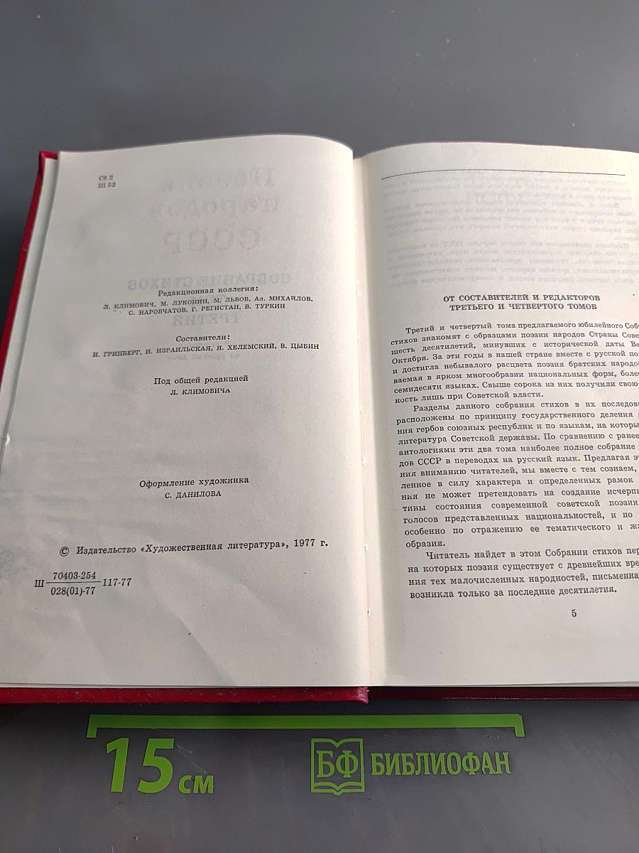 Поэзия народов СССР. Собрание стихов. Том третий