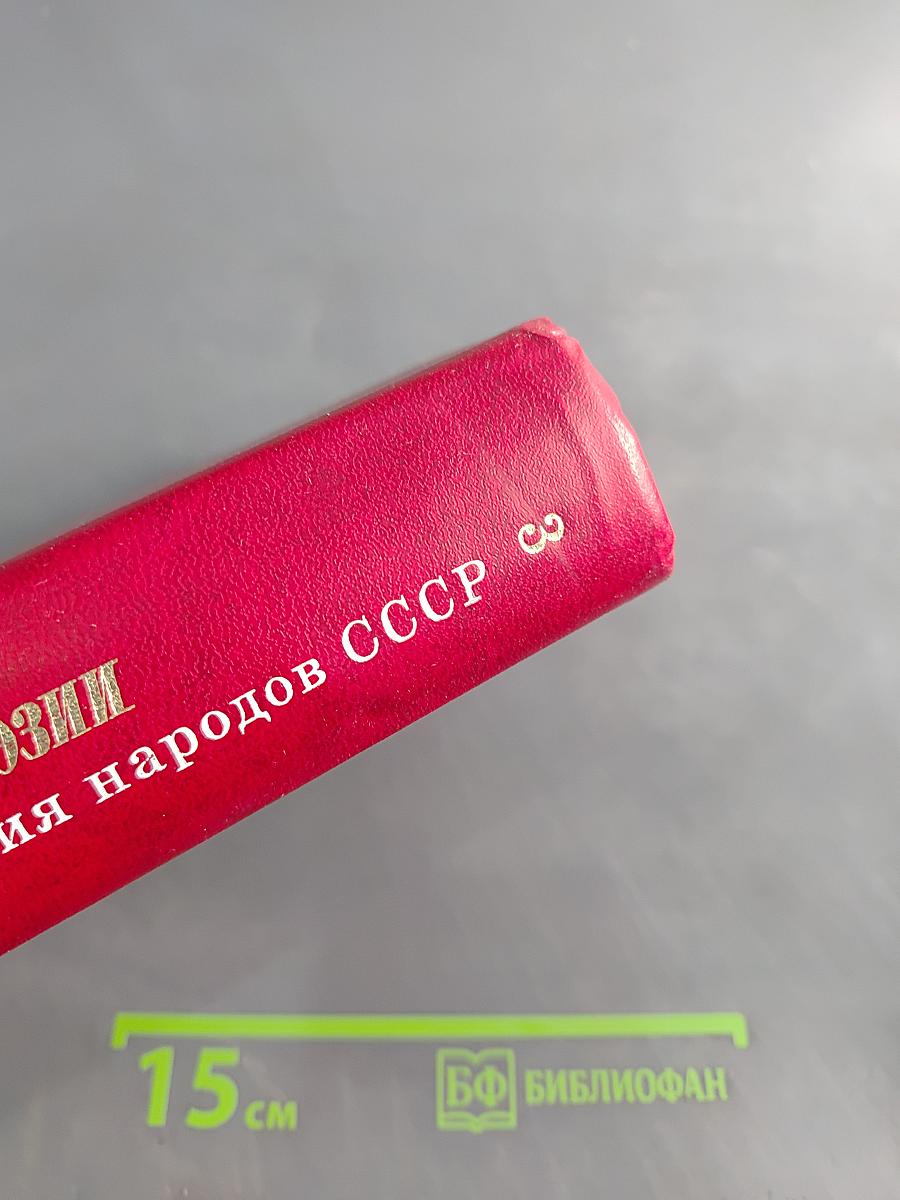 Поэзия народов СССР. Собрание стихов. Том третий