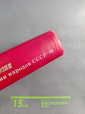 Поэзия народов СССР. Собрание стихов. Том третий