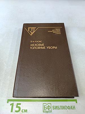 Меховые головные уборы