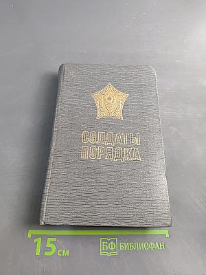 Солдаты порядка