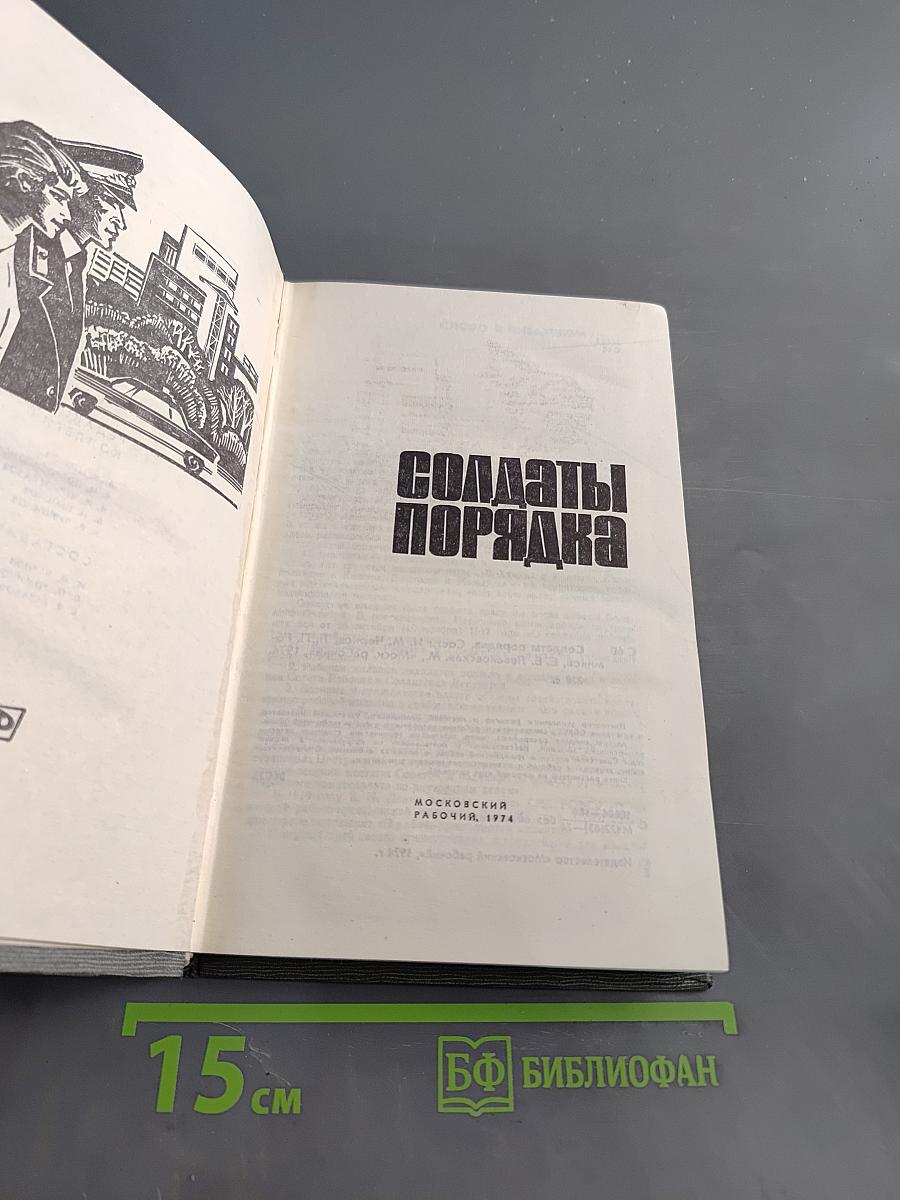 Солдаты порядка
