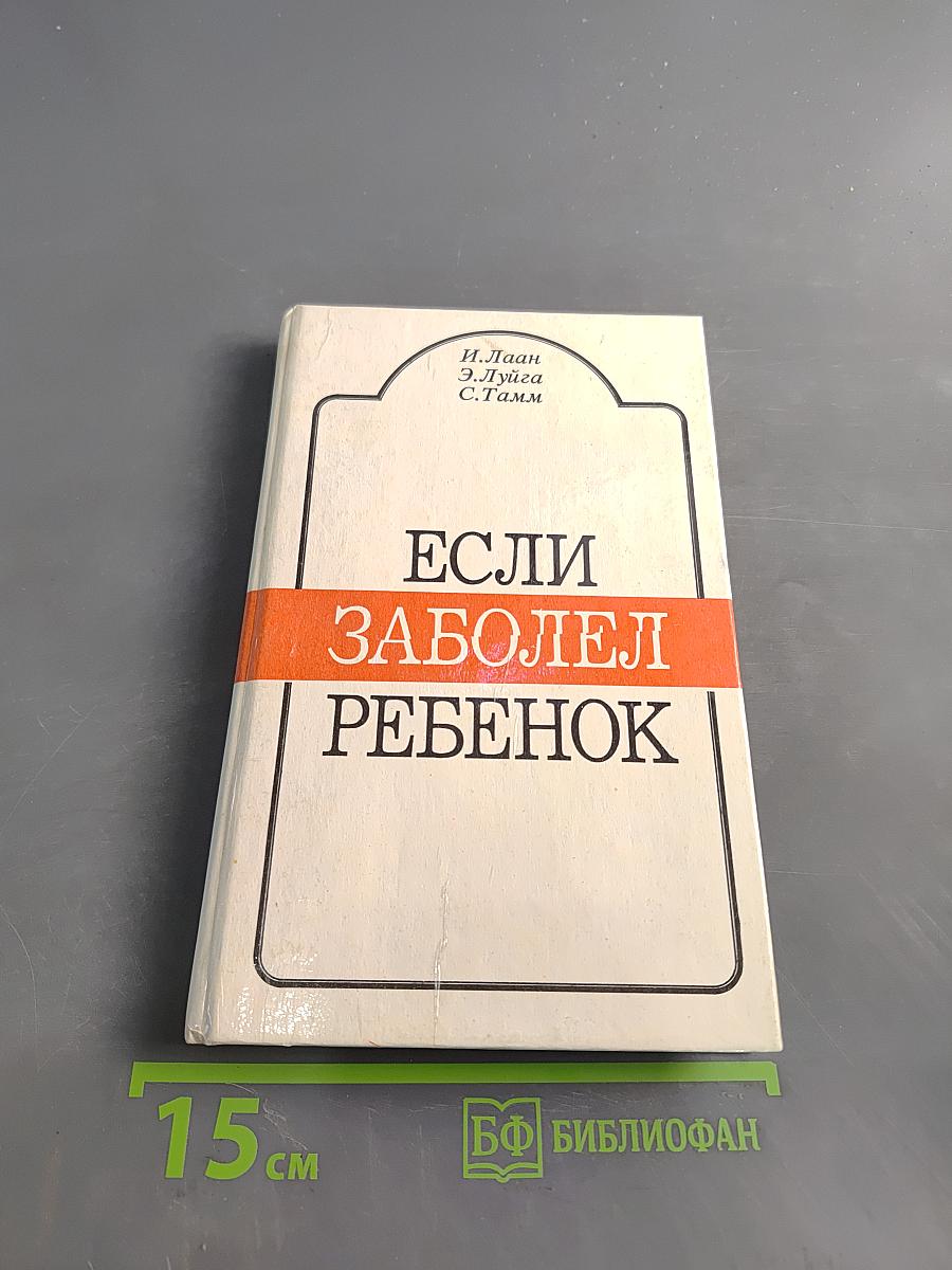 Если заболел ребенок