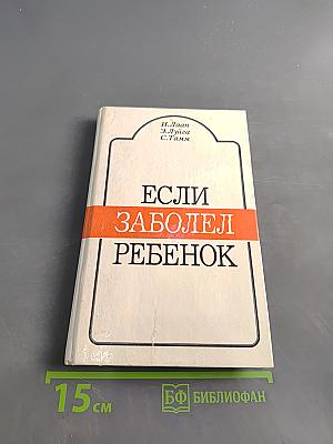 Если заболел ребенок