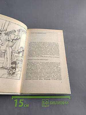 Если заболел ребенок