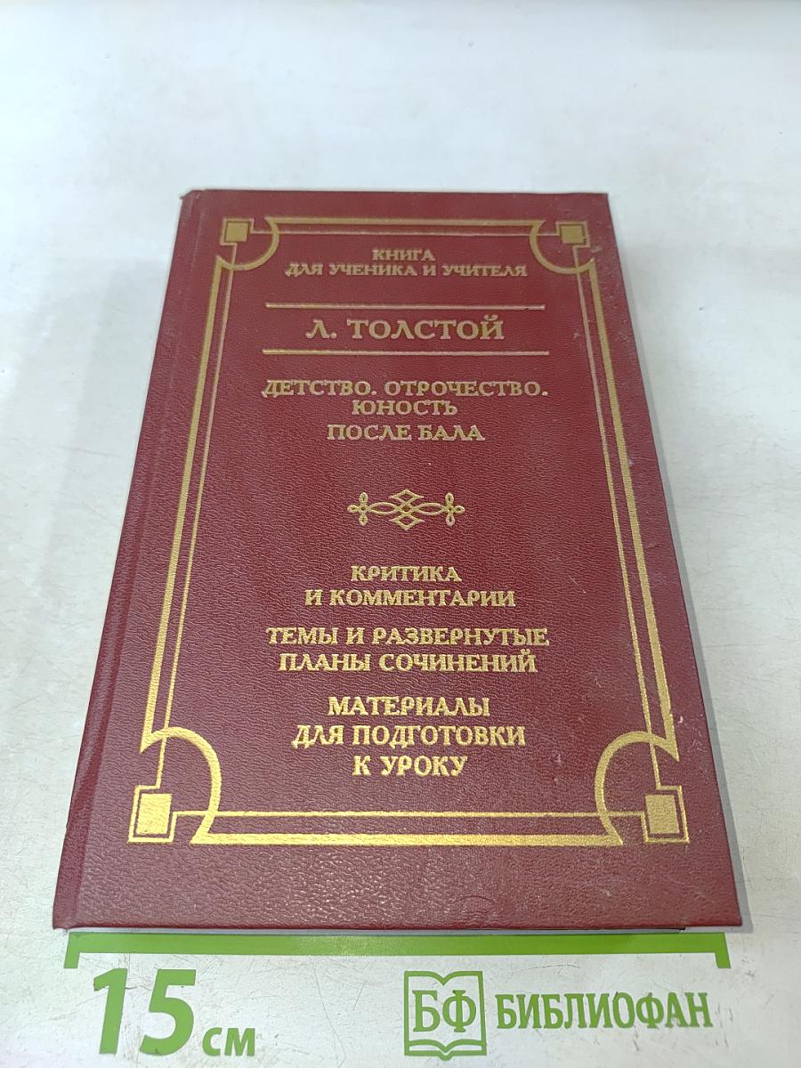 Детство. Отрочество. Юность. После бала