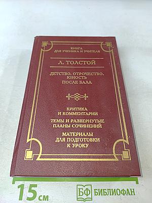 Детство. Отрочество. Юность. После бала
