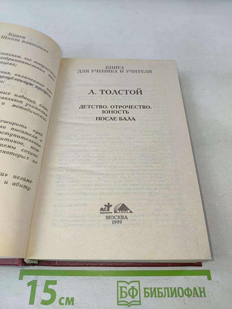 Детство. Отрочество. Юность. После бала