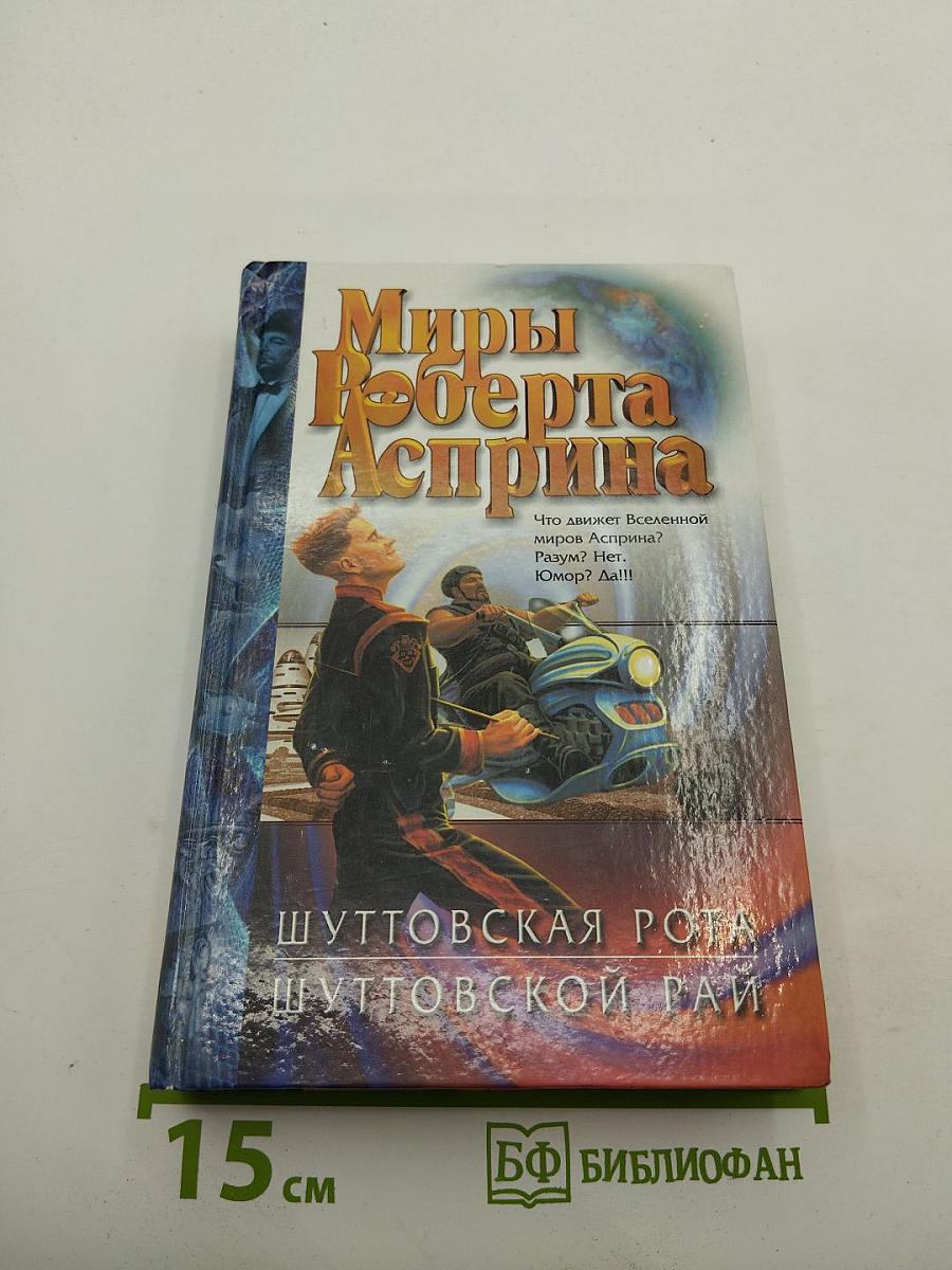 Миры Роберта Асприна: Шуттовская рота. Шуттовской рай