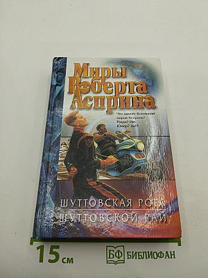 Миры Роберта Асприна: Шуттовская рота. Шуттовской рай