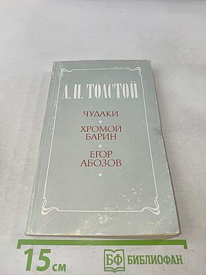 Чучаки. Хромой барин. Егор Абозов