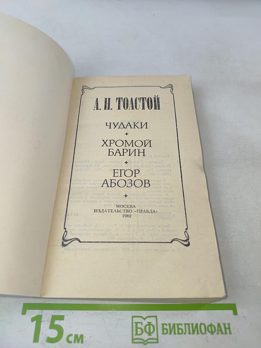 Чучаки. Хромой барин. Егор Абозов