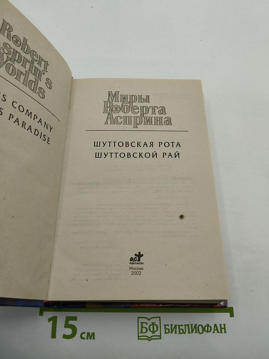 Миры Роберта Асприна: Шуттовская рота. Шуттовской рай