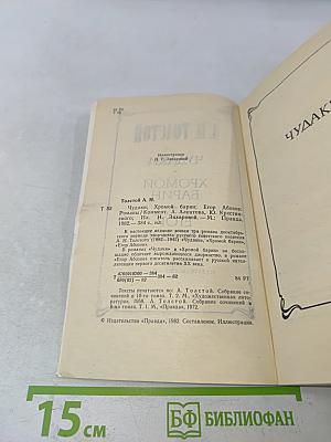 Чучаки. Хромой барин. Егор Абозов