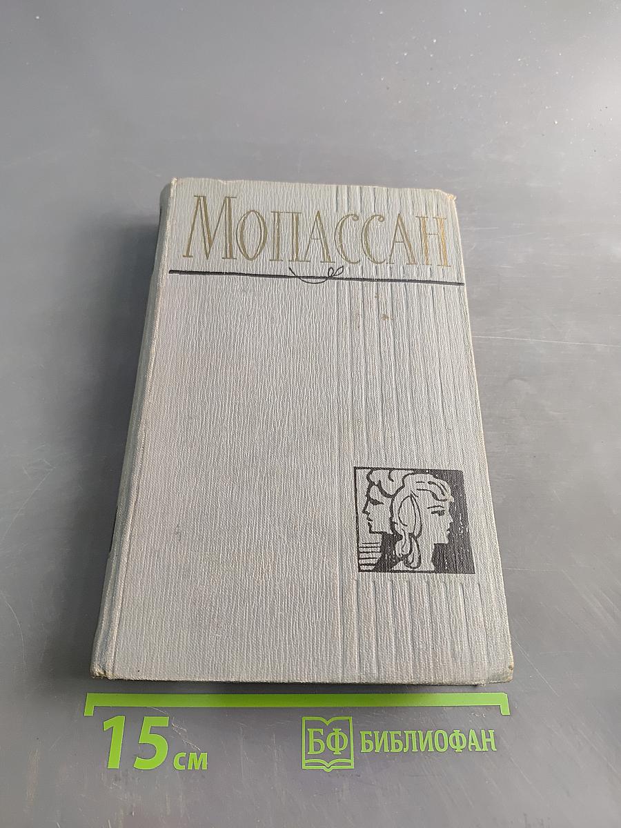 Ги де Мопассан. Полное собрание сочинений. Том 8