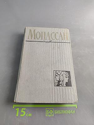 Ги де Мопассан. Полное собрание сочинений. Том 8