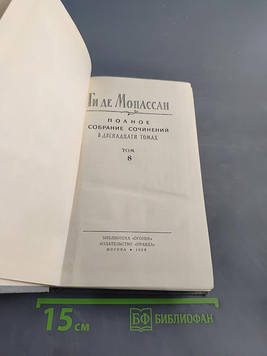 Ги де Мопассан. Полное собрание сочинений. Том 8