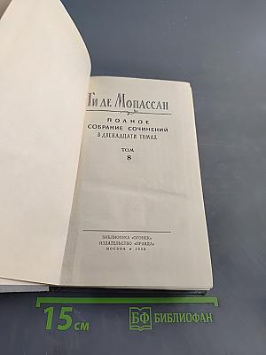Ги де Мопассан. Полное собрание сочинений. Том 8