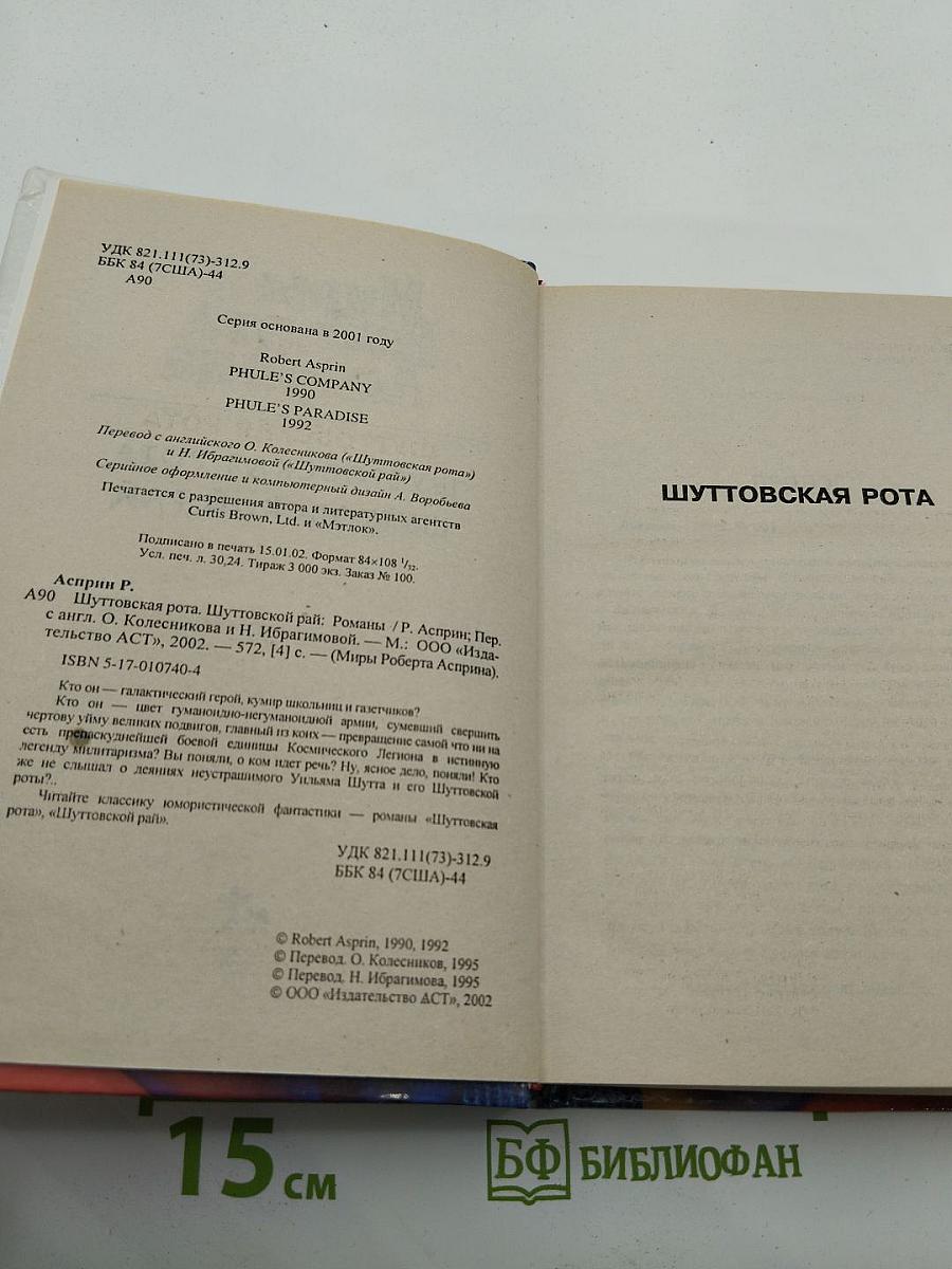 Миры Роберта Асприна: Шуттовская рота. Шуттовской рай