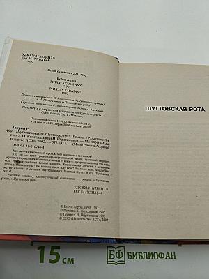 Миры Роберта Асприна: Шуттовская рота. Шуттовской рай