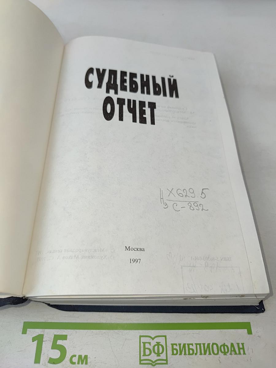 Судебный отчет