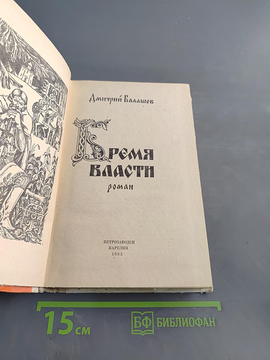 Время власти